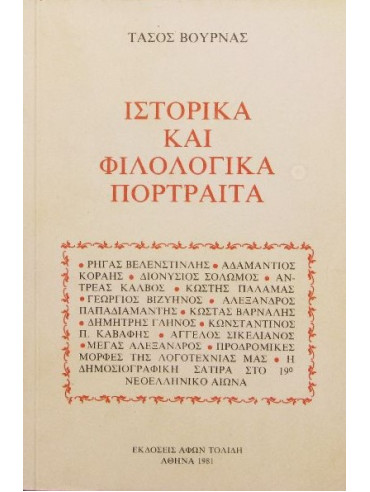 Ιστορικά και φιλολογικά πορτραίτα Ιστορικά και φιλολογικά πορτραίτα